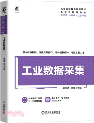 工業數據采集（簡體書）