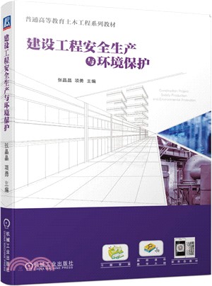 建設工程安全生產與環境保護（簡體書）