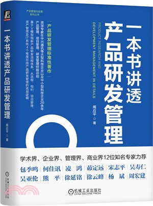 一本書講透產品研發管理（簡體書）