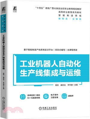 工業機器人自動化生產線集成與運維（簡體書）