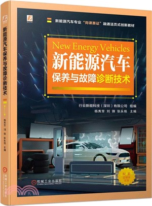 新能源汽車保養與故障診斷技術（簡體書）