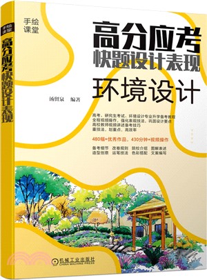 高分應考快題設計表現：環境設計（簡體書）