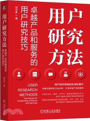 用戶研究方法：卓越產品和服務的用戶研究技巧（簡體書）