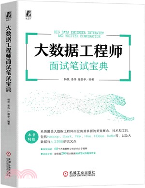 大數據工程師面試筆試寶典（簡體書）