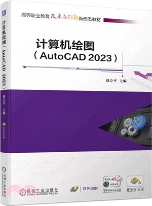 計算機繪圖(AutoCAD 2023)（簡體書）