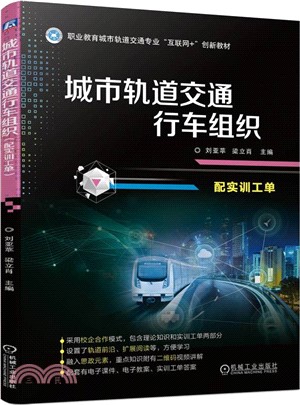 城市軌道交通行車組織(配實訓工單)（簡體書）