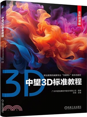 中望3D標準教程（簡體書）