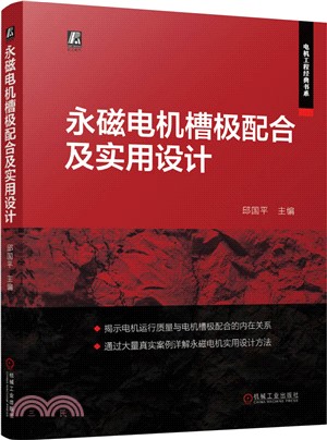 永磁電機槽極配合及實用設計（簡體書）