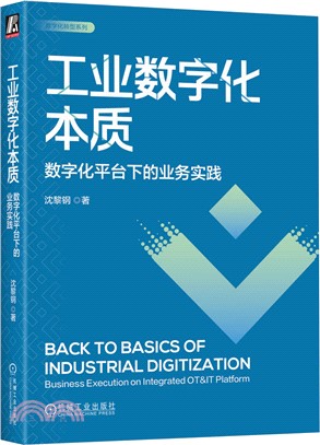 工業數字化本質：數字化平臺下的業務實踐（簡體書）