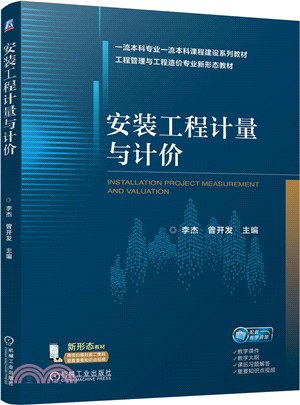 安裝工程計量與計價（簡體書）