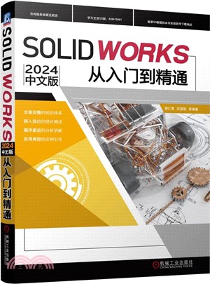 SOLIDWORKS2024中文版從入門到精通（簡體書）