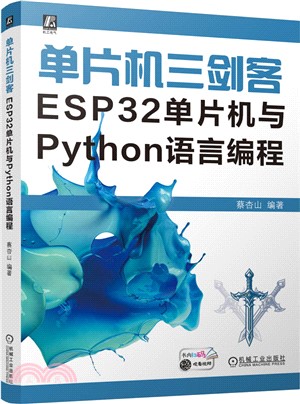 單片機三劍客：ESP32單片機與Python語言編程（簡體書）