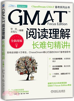 GMAT閱讀理解：長難句精講(第3版)（簡體書）