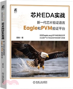 芯片EDA實戰：新一代芯片驗證語言Eagle和PVM驗證平臺（簡體書）