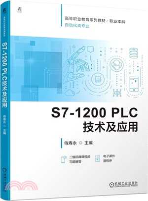 S7-1200 PLC技術及應用（簡體書）