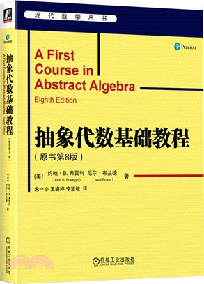 抽象代數基礎教程(原書第8版)（簡體書）