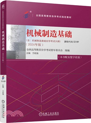 機械製造基礎（簡體書）