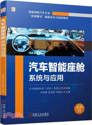 汽車智能座艙系統與應用（簡體書）