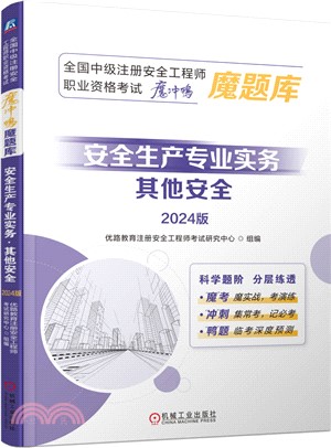 全國中級註冊安全工程師職業資格考試“魔沖鴨”魔題庫：安全生產專業實務(其他安全)(2024版)（簡體書）