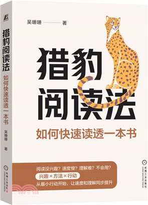 獵豹閱讀法：如何快速讀透一本書（簡體書）