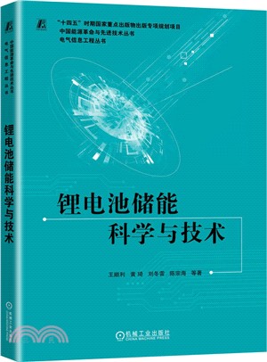 鋰電池儲能科學與技術（簡體書）