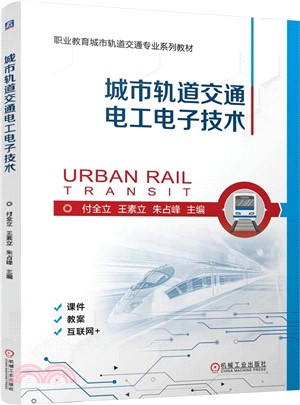 城市軌道交通電工電子技術（簡體書）