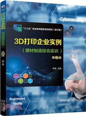 3D打印企業實例：增材製造綜合實訓(第2版)（簡體書）