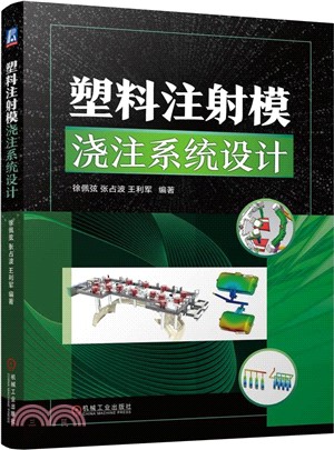 塑料注射模澆注系統設計（簡體書）