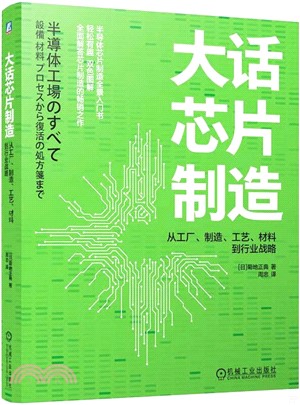 大話芯片製造（簡體書）