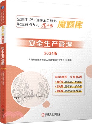 全國中級註冊安全工程師職業資格考試“魔沖鴨”魔題庫：安全生產管理(2024版)（簡體書）