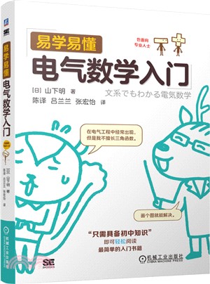 易學易懂電氣數學入門（簡體書）