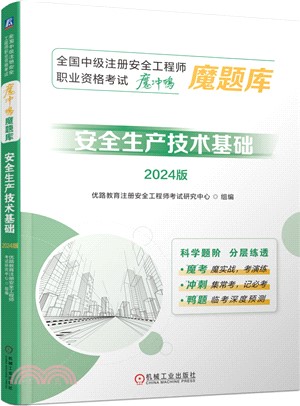 全國中級註冊安全工程師職業資格考試“魔沖鴨”魔題庫：安全生產技術基礎(2024版)（簡體書）