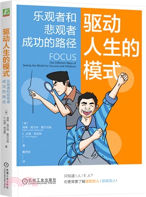 驅動人生的模式：樂觀者和悲觀者成功的路徑（簡體書）