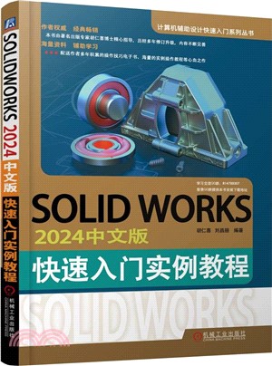 SOLIDWORKS2024中文版快速入門實例教程（簡體書）