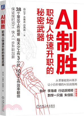 AI制勝：職場人快速升職的秘密武器（簡體書）