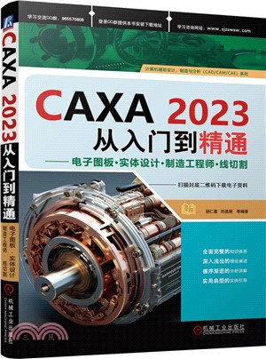 CAXA2023從入門到精通：電子圖板‧實體設計‧製造工程師‧線切割（簡體書）