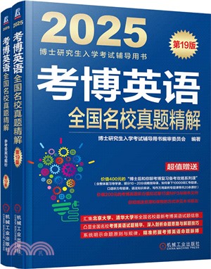 考博英語全國名校真題精解(全2冊)（簡體書）