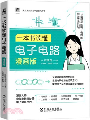 一本書讀懂電子電路(漫畫版)（簡體書）