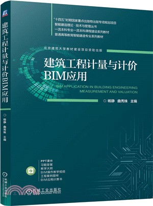 建築工程計量與計價BIM應用（簡體書）