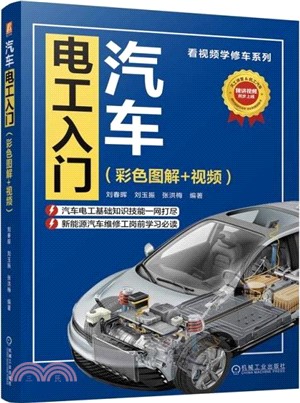 汽車電工入門(彩色圖解+視頻)（簡體書）