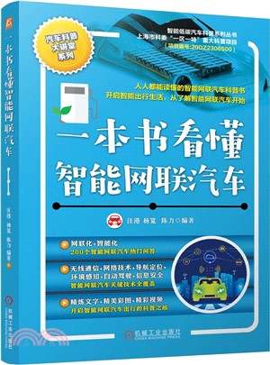 一本書看懂智能網聯汽車（簡體書）