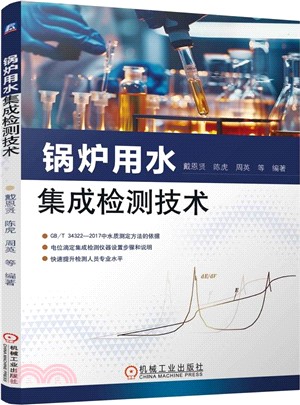 鍋爐用水集成檢測技術（簡體書）