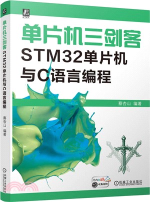 單片機三劍客：STM32單片機與C語言編程（簡體書）