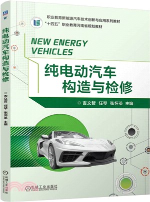 純電動汽車構造與檢修（簡體書）