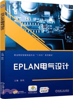 EPLAN電氣設計（簡體書）