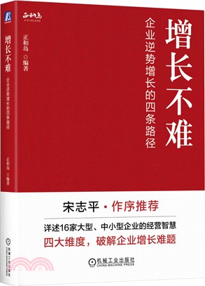 增長不難：企業逆勢增長的四條路徑（簡體書）