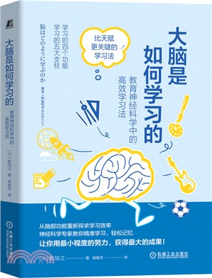 大腦是如何學習的：教育神經科學中的高效學習法（簡體書）