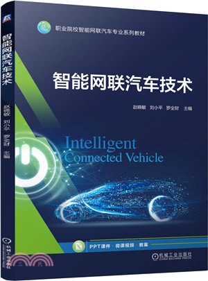 智能網聯汽車技術（簡體書）