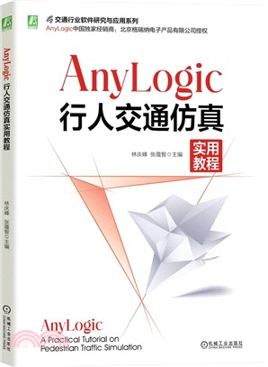 AnyLogic行人交通仿真實用教程（簡體書）