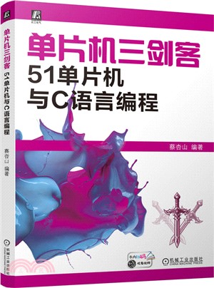 單片機三劍客：51單片機與C語言編程（簡體書）